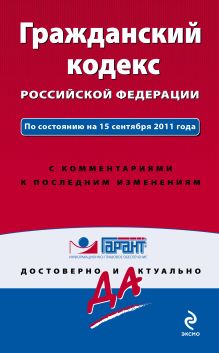 Гражданский кодекс Российской Федерации. По состоянию на 15 сентября 2011 года. С комментариями к последним изменениям