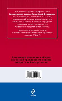 Обложка сзади Гражданский кодекс Российской Федерации. По состоянию на 15 сентября 2011 года. С комментариями к последним изменениям 