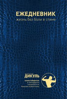 Ежедневник: Жизнь без боли в спине (синий)