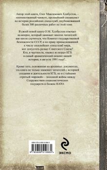 Обложка сзади Август 1991 г. Где был КГБ? Олег Хлобустов