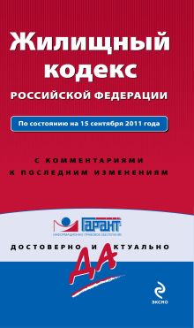 Обложка Жилищный кодекс Российской Федерации. По состоянию на 15 сентября 2011 года. С комментариями к последним изменениям 