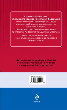 Обложка сзади Жилищный кодекс Российской Федерации. По состоянию на 15 сентября 2011 года. С комментариями к последним изменениям 