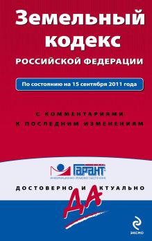 Обложка Земельный кодекс Российской Федерации. По состоянию на 15 сентября 2011 года. С комментариями к последним изменениям 