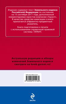 Обложка сзади Земельный кодекс Российской Федерации. По состоянию на 15 сентября 2011 года. С комментариями к последним изменениям 