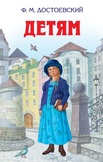 Детям Детям Достоевский Ф.М.