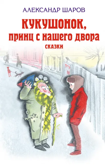 Обложка Кукушонок, принц с нашего двора. Сказки Александр Шаров