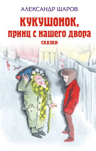 Кукушонок, принц с нашего двора. Сказки Кукушонок, принц с нашего двора. Сказки Шаров А.И.