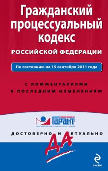 Гражданский процессуальный кодекс Российской Федерации. По состоянию на 15 сентября 2011 года. С комментариями к последним изменениям