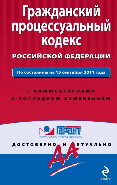 Обложка Гражданский процессуальный кодекс Российской Федерации. По состоянию на 15 сентября 2011 года. С комментариями к последним изменениям 