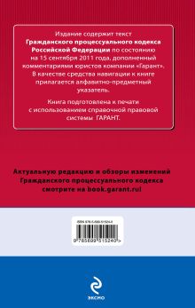 Обложка сзади Гражданский процессуальный кодекс Российской Федерации. По состоянию на 15 сентября 2011 года. С комментариями к последним изменениям 