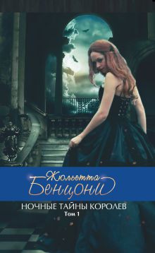 Ночные тайны королев