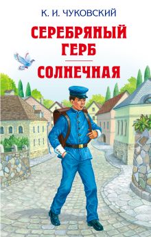 Серебряный герб. Солнечная. Повести