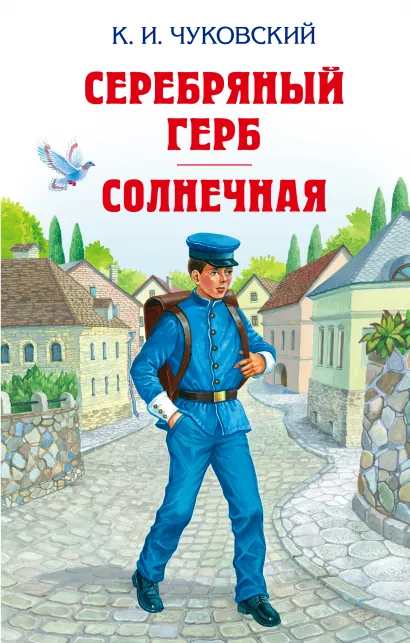 Обложка Серебряный герб. Солнечная. Повести Корней Чуковский