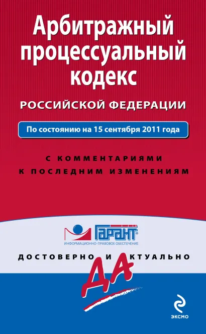 Обложка Арбитражный процессуальный кодекс Российской Федерации. По состоянию на 15 сентября 2011 года. С комментариями к последним изменениям 