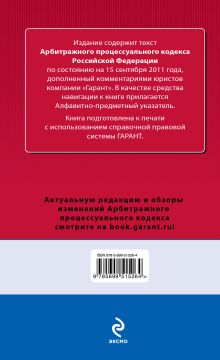 Обложка сзади Арбитражный процессуальный кодекс Российской Федерации. По состоянию на 15 сентября 2011 года. С комментариями к последним изменениям 