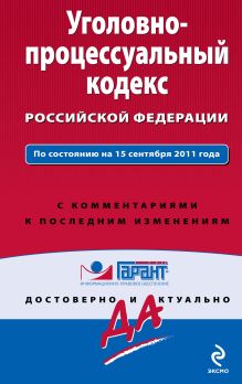 Обложка Уголовно-процессуальный кодекс Российской Федерации. По состоянию на 15 сентября 2011 года. С комментариями к последним изменениям 