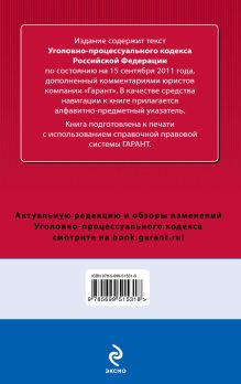 Обложка сзади Уголовно-процессуальный кодекс Российской Федерации. По состоянию на 15 сентября 2011 года. С комментариями к последним изменениям 