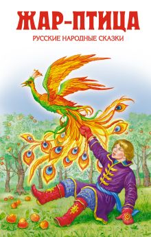 Жар-птица. Русские народные сказки
