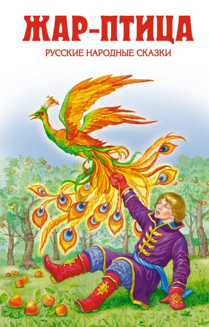 Обложка Жар-птица. Русские народные сказки <не указано>