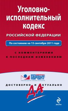 Обложка Уголовно-исполнительный кодекс Российской Федерации. По состоянию на 15 сентября 2011 года 