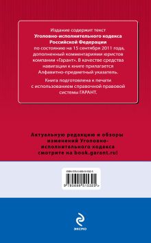Обложка сзади Уголовно-исполнительный кодекс Российской Федерации. По состоянию на 15 сентября 2011 года 