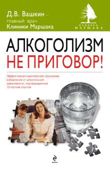 Алкоголизм - не приговор!