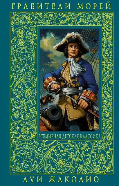 Обложка Грабители морей Луи Жаколио