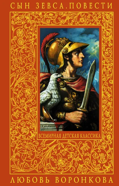 Обложка Сын Зевса. Повести Любовь Воронкова