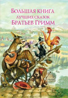 Большая книга лучших сказок братьев Гримм