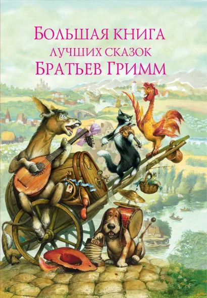 Обложка Большая книга лучших сказок братьев Гримм Братья Гримм