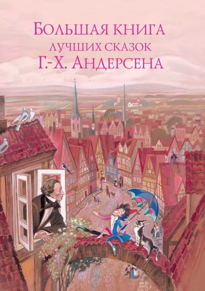 Обложка Большая книга лучших сказок Г.-Х. Андерсена Ганс Христиан Андерсен
