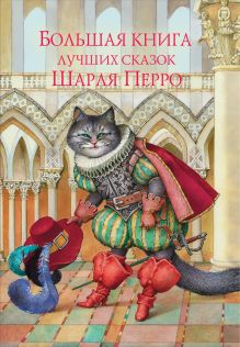 Большая книга лучших сказок (мел.)