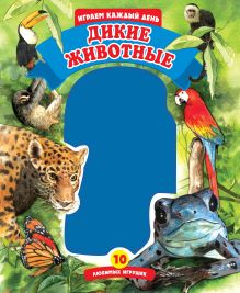 Дикие животные