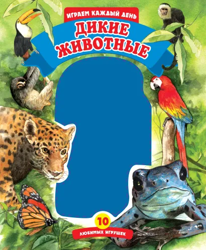 Обложка Дикие животные <не Указано>