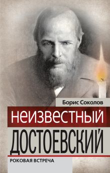 Неизвестный Достоевский. Роковая встреча