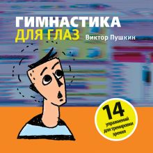 Гимнастика для глаз