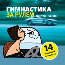 Гимнастика за рулем