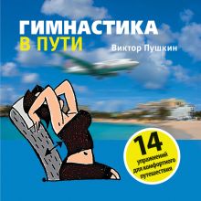 Гимнастика в пути