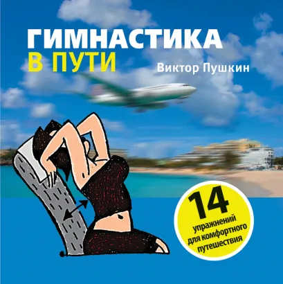 Обложка Гимнастика в пути Пушкин В.