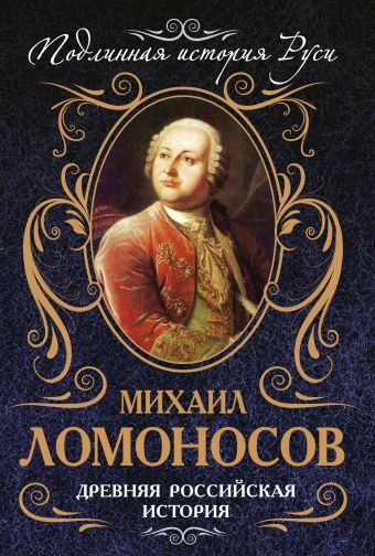 Древняя российская история Древняя российская история Ломоносов М.В.