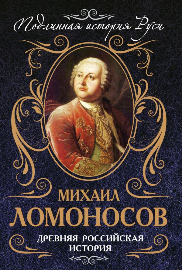 Древняя российская история Древняя российская история Ломоносов М.В.
