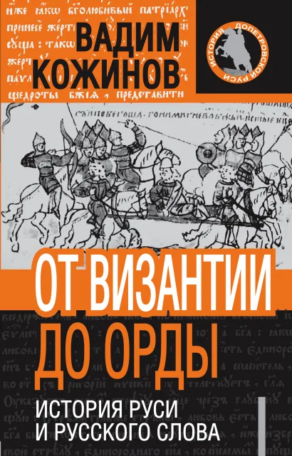 Обложка От Византии до Орды. История Руси и русского слова Вадим Кожинов