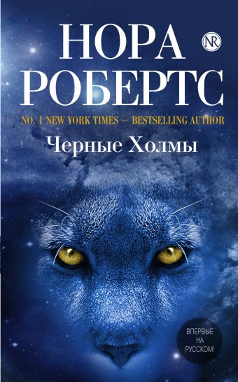 Черные Холмы Черные Холмы Робертс Н.