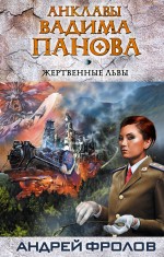 Жертвенные львы Жертвенные львы Панов В.Ю., Фролов А.Е.