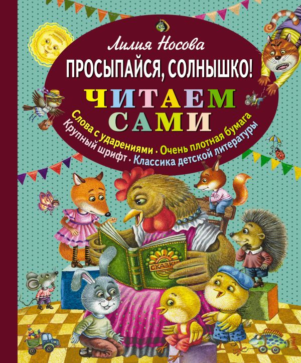 Просыпайся, солнышко! (ил. М. Литвиновой) (ст.кор) Просыпайся, солнышко! (ил. М. Литвиновой) (ст.кор) Носова Л.С.
