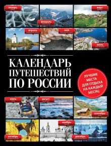 Календарь путешествий по России