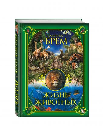 Жизнь животных Жизнь животных Брем А.