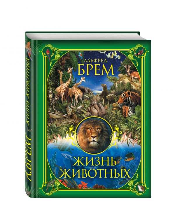 Жизнь животных Жизнь животных Брем А.