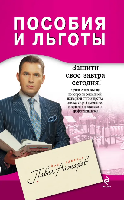 Обложка Пособия и льготы: юридическая помощь с вершины адвокатского профессионализма Астахов П.А.