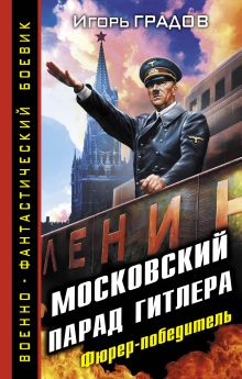 Московский парад Гитлера. Фюрер-победитель